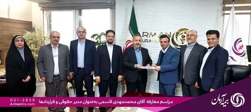 مدیر حقوقی و قراردادهای بیمه آرمان منصوب شد