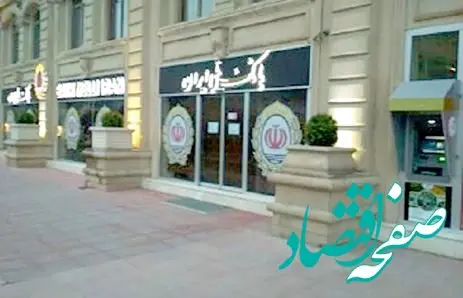 از سرگیری فعالیت بانک ملی ایران در باکو آذربایجان