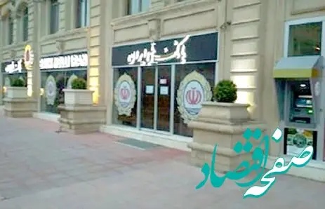 از سرگیری فعالیت بانک ملی ایران در باکو آذربایجان