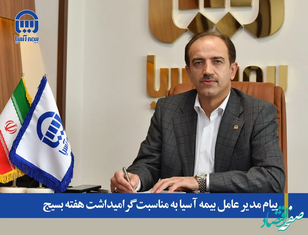 پیام مدیر عامل بیمه آسیا به مناسبت گرامیداشت هفته بسیج