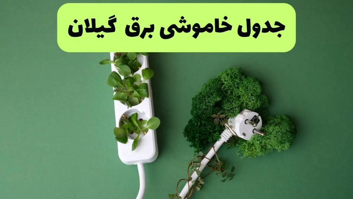 جدول قطعی برق گیلان فردا یکشنبه ۱۹ مرداد ماه ۱۴۰۴ + برنامه قطعی برق رشت یکشنبه منتشر شد