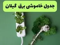 جدول قطعی برق گیلان فردا یکشنبه ۱۹ مرداد ماه ۱۴۰۴ + برنامه قطعی برق رشت یکشنبه منتشر شد