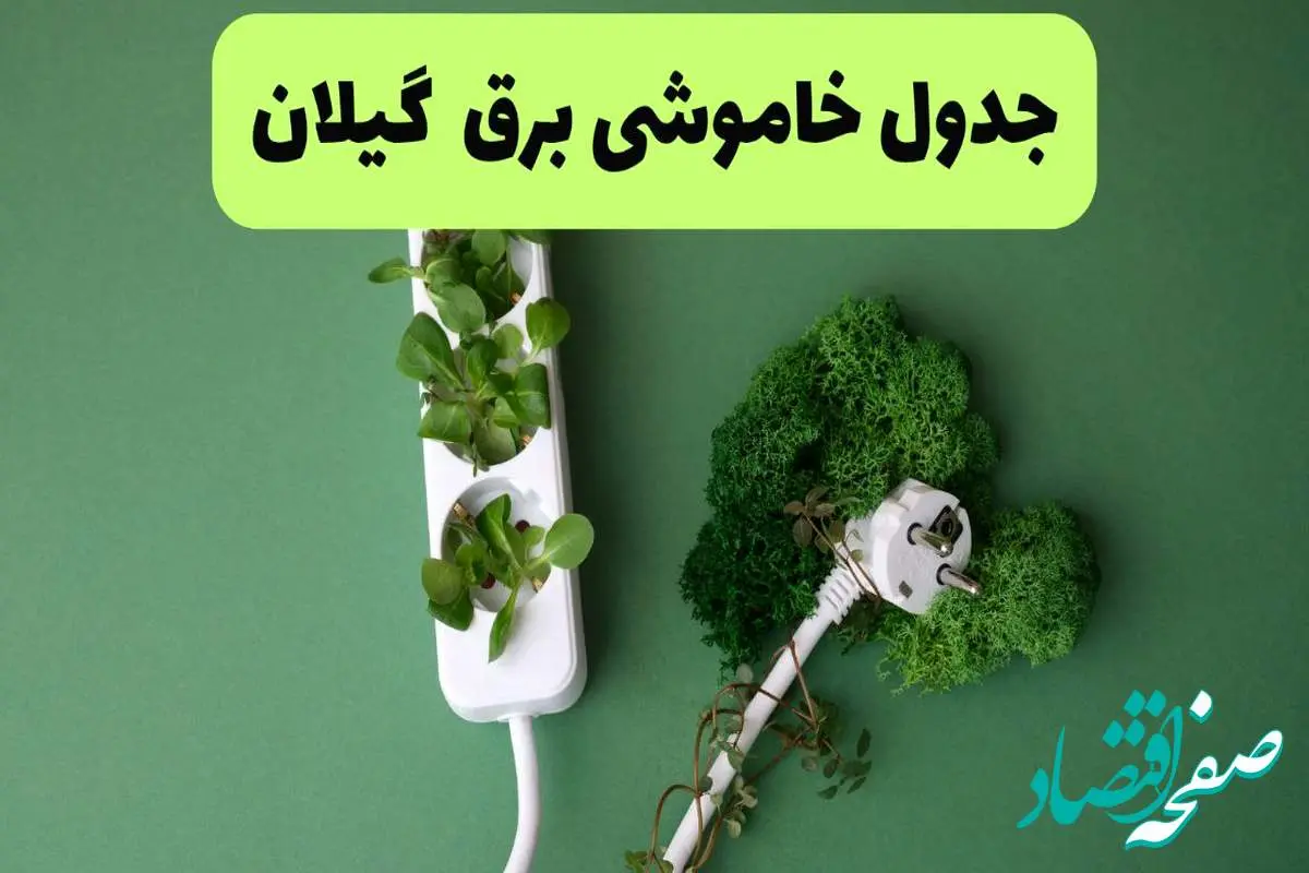 جدول قطعی برق گیلان فردا یکشنبه ۱۹ مرداد ماه ۱۴۰۴ + برنامه قطعی برق رشت یکشنبه منتشر شد