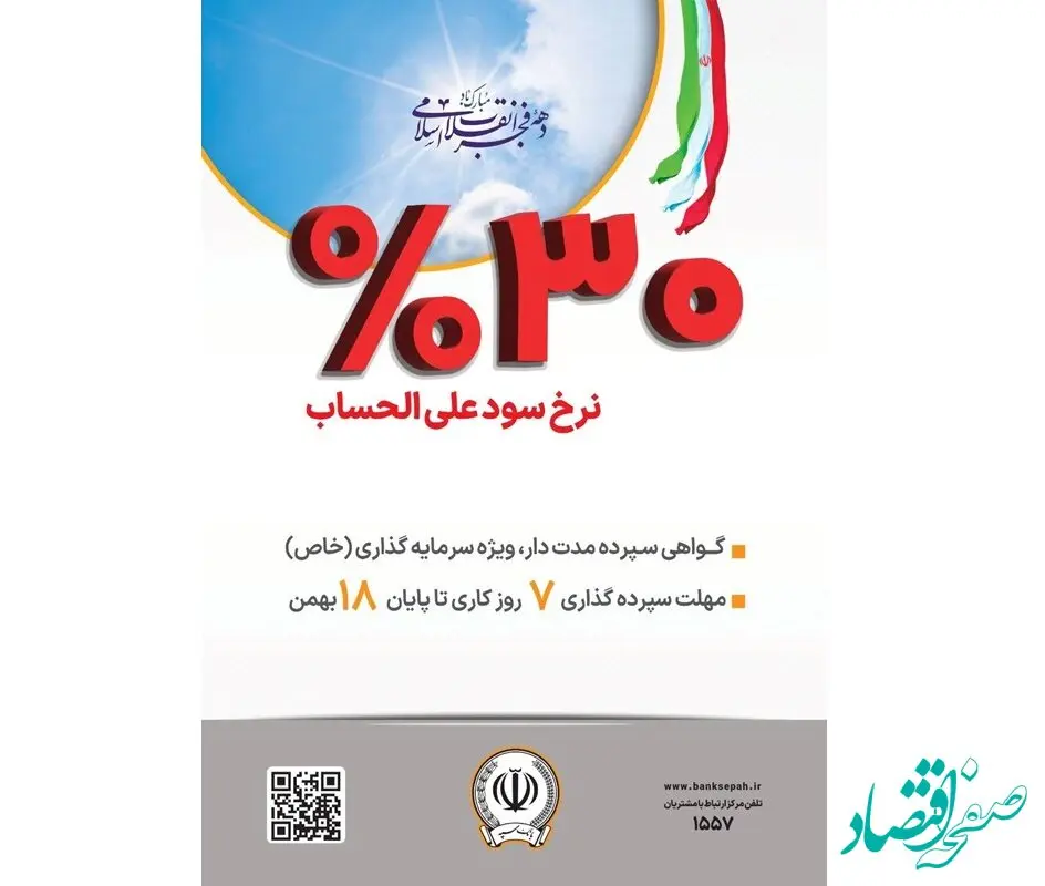 آغاز فروش گواهی سپرده مدت دار، ویژه سرمایه گذاری(خاص) با نرخ سود علی الحساب ۳۰ درصد در بانک سپه