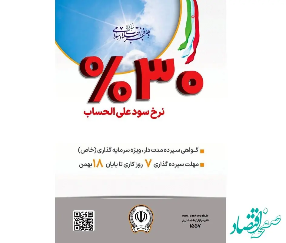 آغاز فروش گواهی سپرده مدت دار، ویژه سرمایه گذاری(خاص) با نرخ سود علی الحساب ۳۰ درصد در بانک سپه