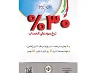 آغاز فروش گواهی سپرده مدت دار، ویژه سرمایه گذاری(خاص) با نرخ سود علی الحساب ۳۰ درصد در بانک سپه