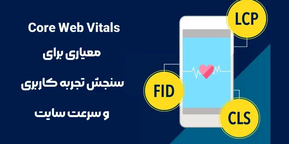 بهبود core web vitals