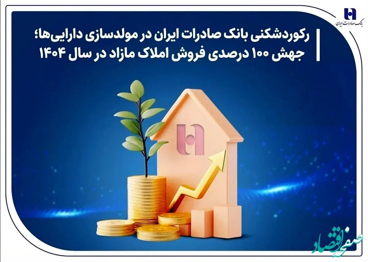 رکوردشکنی بانک صادرات ایران در مولدسازی دارایی‌ها؛ جهش ۱۰۰ درصدی فروش املاک مازاد در سال ۱۴۰۴