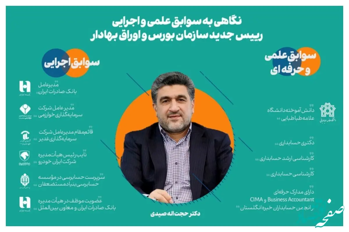 حجت‌ اله صیدی که جایگزین عشقی رییس سازمان بورس شد، کیست؟ 