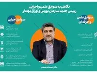 حجت‌ اله صیدی که جایگزین عشقی رییس سازمان بورس شد، کیست؟ 