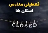تصمیم نهایی تعطیلی مدارس بوشهر و خوزستان و لرستان شنبه ۲۹ آذر ۱۴۰۴ اعلام شد