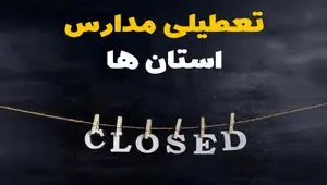 آیا مدارس استان ها فردا دوشنبه ۱۵ اردیبهشت ۱۴۰۴ تعطیل است؟ / آخرین خبر از تعطیلی مدارس کشور فردا دوشنبه ۱۵ اردیبهشت ۱۴۰۴