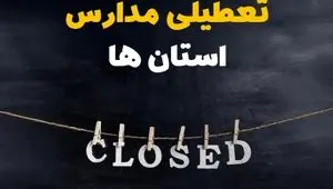تصمیم نهایی تعطیلی مدارس قم، اراک و همدان روز شنبه ۲ اسفند ۱۴۰۴ مشخص شد | مدارس غیرحضوری شد؟ 