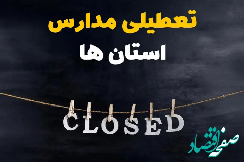 آیا مدارس استان ها فردا دوشنبه ۱۵ اردیبهشت ۱۴۰۴ تعطیل است؟ / آخرین خبر از تعطیلی مدارس کشور فردا دوشنبه ۱۵ اردیبهشت ۱۴۰۴