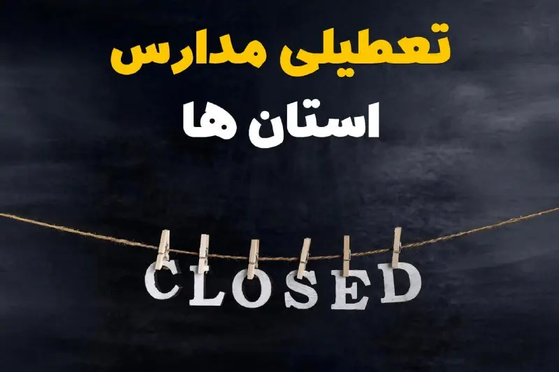 آیا مدارس استان ها فردا دوشنبه ۱۵ اردیبهشت ۱۴۰۴ تعطیل است؟ / آخرین خبر از تعطیلی مدارس کشور فردا دوشنبه ۱۵ اردیبهشت ۱۴۰۴