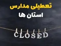 تصمیم نهایی درباره تعطیلی مدارس کرمان، قم و اراک روز یکشنبه ۱۴ دی ۱۴۰۴ صادر شد