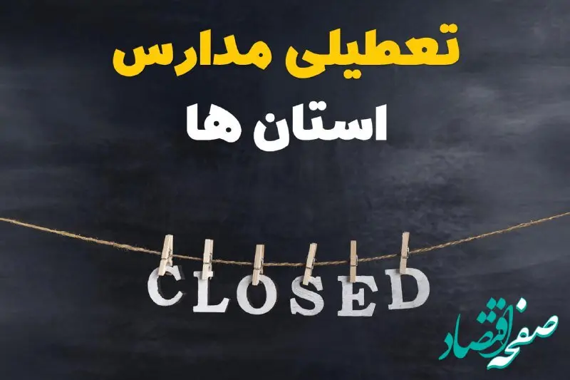 تصمیم نهایی تعطیلی مدارس بوشهر و خوزستان و لرستان شنبه ۲۹ آذر ۱۴۰۴ اعلام شد