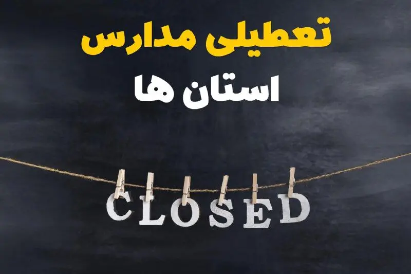 تصمیم نهایی تعطیلی مدارس قم، اراک و همدان روز شنبه ۲ اسفند ۱۴۰۴ مشخص شد | مدارس غیرحضوری شد؟ 