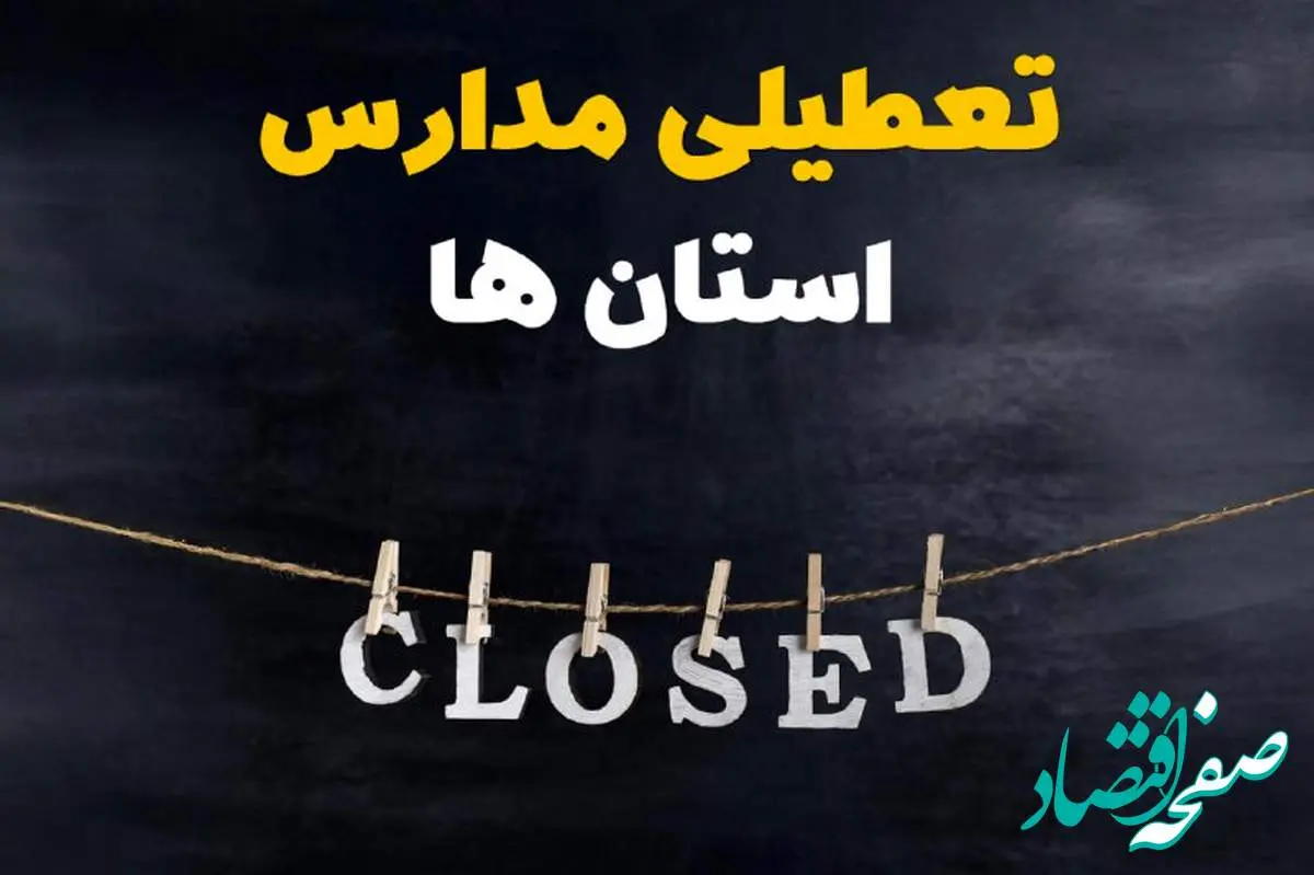 آیا مدارس استان ها فردا دوشنبه ۱۵ اردیبهشت ۱۴۰۴ تعطیل است؟ / آخرین خبر از تعطیلی مدارس کشور فردا دوشنبه ۱۵ اردیبهشت ۱۴۰۴