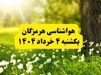 هواشناسی هرمزگان فردا یکشنبه ۴ خرداد ۱۴۰۴ | وضعیت آب و هوای بندرعباس یکشنبه چهارم خرداد ۱۴۰۴ | آخرین خبر هواشناسی استان هرمزگان