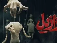 زمان پخش سریال ازازیل از شبکه نمایش خانگی