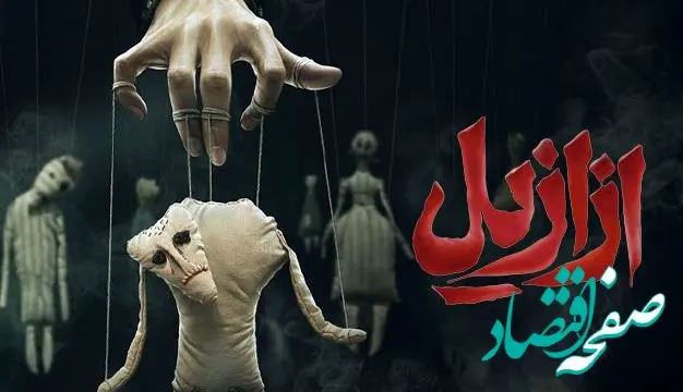 زمان پخش سریال ازازیل از شبکه نمایش خانگی