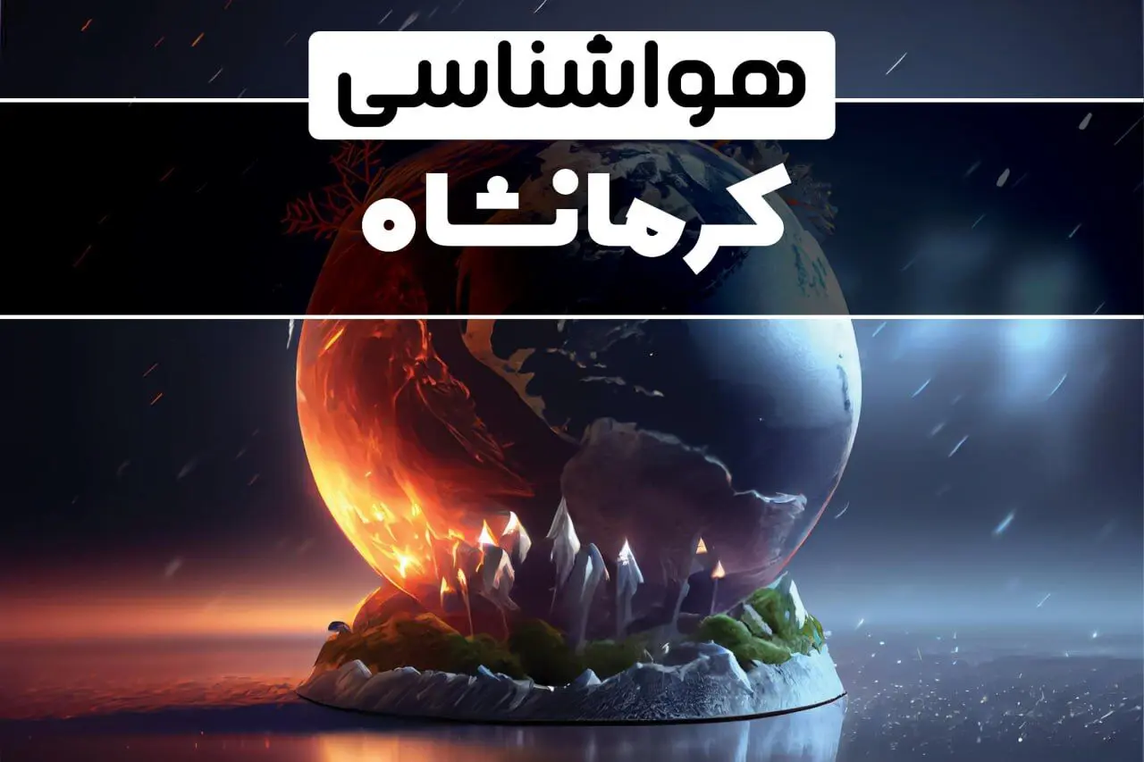 آب و هوای کرمانشاه در چند روز آینده | هواشناسی کرمانشاه فردا یکشنبه ۱۴ بهمن ماه ۱۴۰۳  