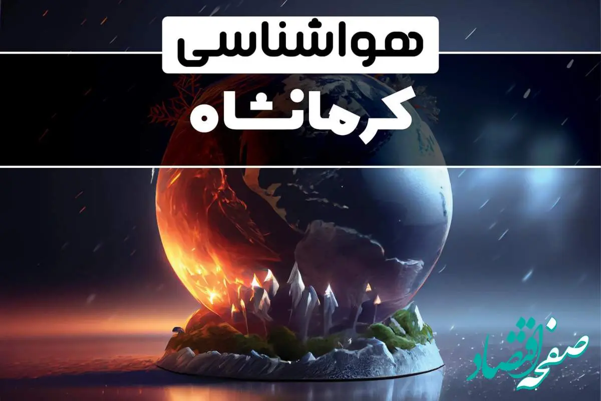 پیش بینی آب و هوا و هواشناسی کرمانشاه طی ۲۴ ساعت آینده | وضعیت آب و هوا کرمانشاه فردا ۲۹ دی ماه ۱۴۰۳ 