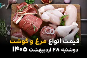  قیمت روز گوشت و مرغ؛ آخرین نرخ بازار امروز دوشنبه ۲۸ اردیبهشت ۱۴۰۵