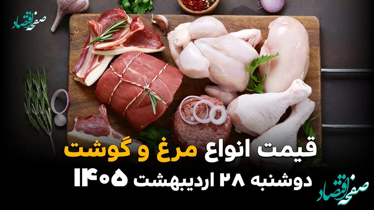  قیمت روز گوشت و مرغ؛ آخرین نرخ بازار امروز دوشنبه ۲۸ اردیبهشت ۱۴۰۵