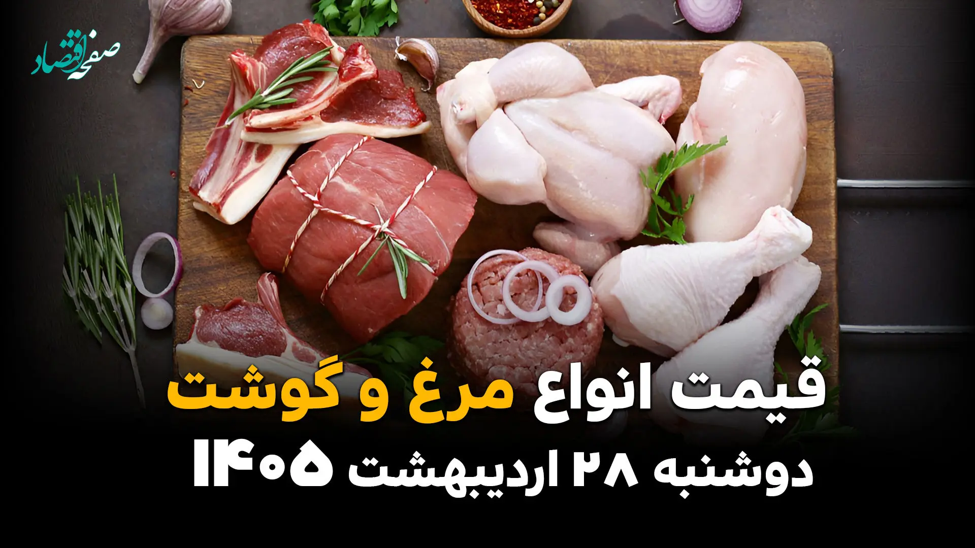  قیمت روز گوشت و مرغ؛ آخرین نرخ بازار امروز دوشنبه ۲۸ اردیبهشت ۱۴۰۵