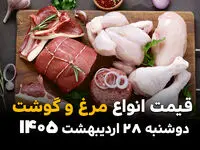  قیمت روز گوشت و مرغ؛ آخرین نرخ بازار امروز دوشنبه ۲۸ اردیبهشت ۱۴۰۵