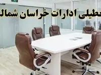 جزئیات دورکاری کارکنان و تعطیلی ادارات استان خراسان شمالی فردا شنبه ۳۱ خرداد ۱۴۰۴ | آیا شنبه ۳۱ خرداد ادارات بجنورد تعطیل است؟