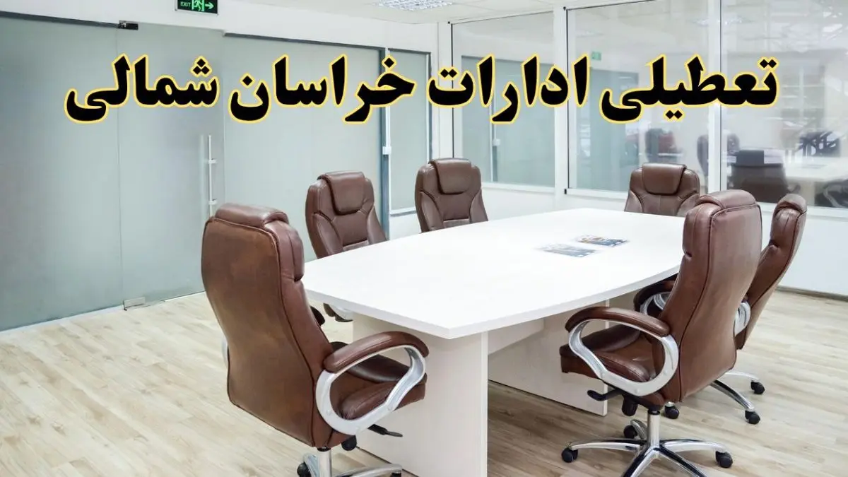 جزئیات دورکاری کارکنان و تعطیلی ادارات استان خراسان شمالی فردا شنبه ۳۱ خرداد ۱۴۰۴ | آیا شنبه ۳۱ خرداد ادارات بجنورد تعطیل است؟