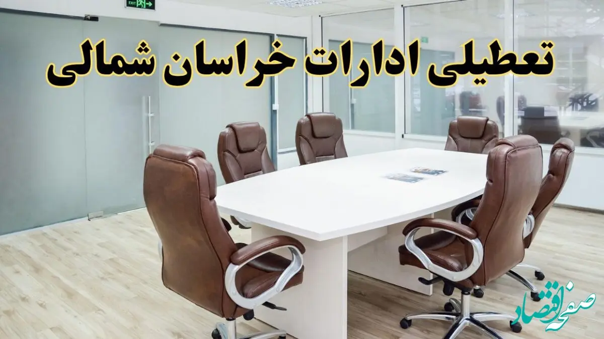 جزئیات دورکاری کارکنان و تعطیلی ادارات استان خراسان شمالی فردا شنبه ۳۱ خرداد ۱۴۰۴ | آیا شنبه ۳۱ خرداد ادارات بجنورد تعطیل است؟