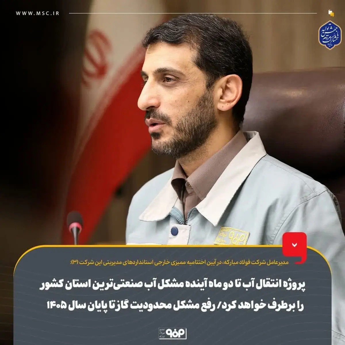 پروژه انتقال آب تا دو ماه آینده مشکل آب صنعتیترین استان کشور را برطرف خواهد کرد/ رفع مشکل محدودیت گاز تا پایان سال ۱۴۰۵