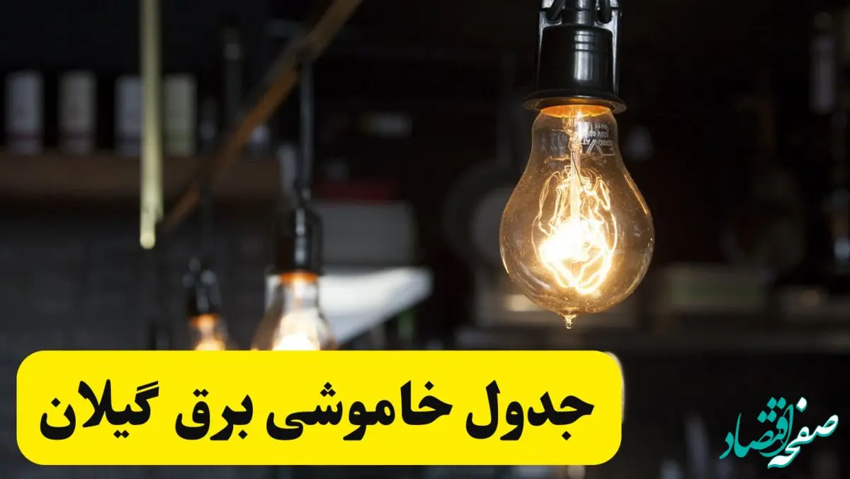 زمان قطعی برق گیلان فردا جمعه ۲۲ فروردین ۱۴۰۴ + جدول خاموشی برق رشت جمعه ۲۲ فروردین ۱۴۰۴