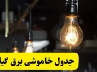 زمان قطعی برق گیلان فردا جمعه ۲۲ فروردین ۱۴۰۴ + جدول خاموشی برق رشت جمعه ۲۲ فروردین ۱۴۰۴