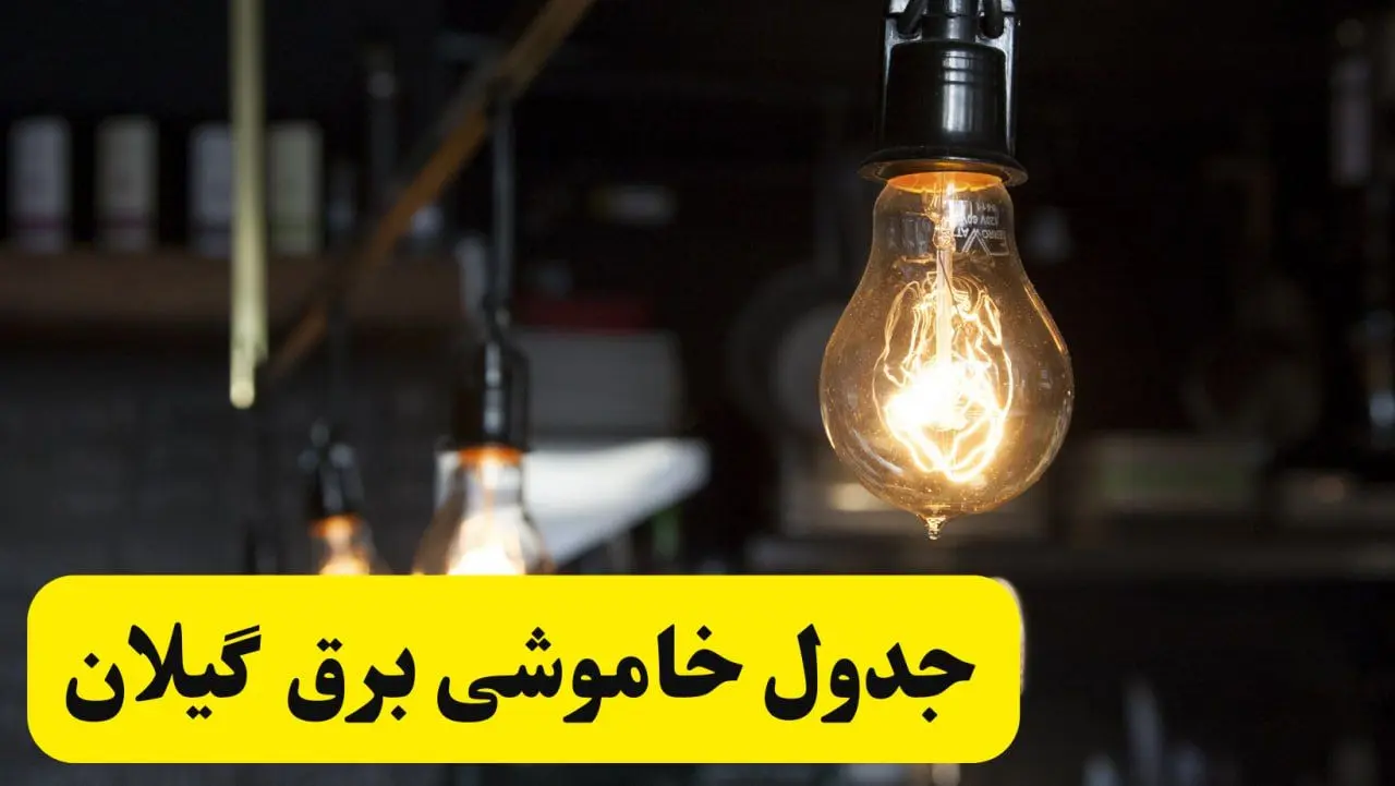 زمان قطعی برق گیلان فردا جمعه ۲۲ فروردین ۱۴۰۴ + جدول خاموشی برق رشت جمعه ۲۲ فروردین ۱۴۰۴