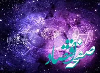 ساعات سعد و نحس امروز جمعه ۱۳ تیر ۱۴۰۴ + جدول