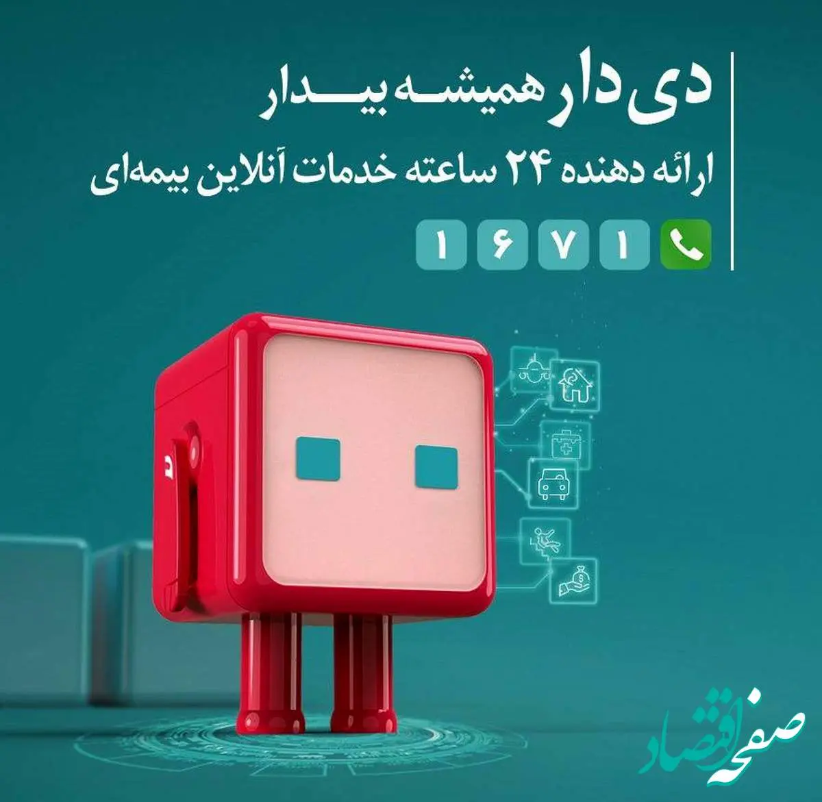 تحول دیجیتال در بیمه دی باپلتفرم «دِیدار»