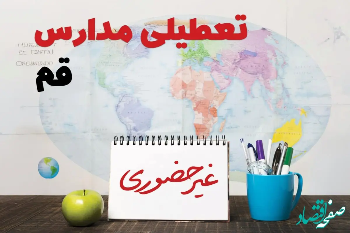 آخرین خبر از تعطیلی مدارس قم فردا یکشنبه ۲۴ فروردین ۱۴۰۴ | تعطیلی مدارس در قم یکشنبه ۲۴ فروردین ۱۴۰۴ | آیا فردا مدارس قم دایر است؟