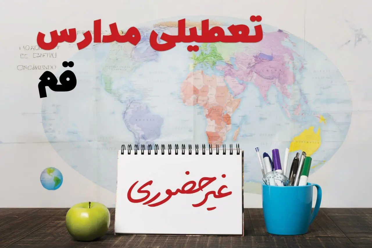 آخرین خبر از تعطیلی مدارس قم فردا یکشنبه ۲۴ فروردین ۱۴۰۴ | تعطیلی مدارس در قم یکشنبه ۲۴ فروردین ۱۴۰۴ | آیا فردا مدارس قم دایر است؟