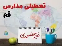آخرین خبر از تعطیلی مدارس قم فردا یکشنبه ۲۴ فروردین ۱۴۰۴ | تعطیلی مدارس در قم یکشنبه ۲۴ فروردین ۱۴۰۴ | آیا فردا مدارس قم دایر است؟
