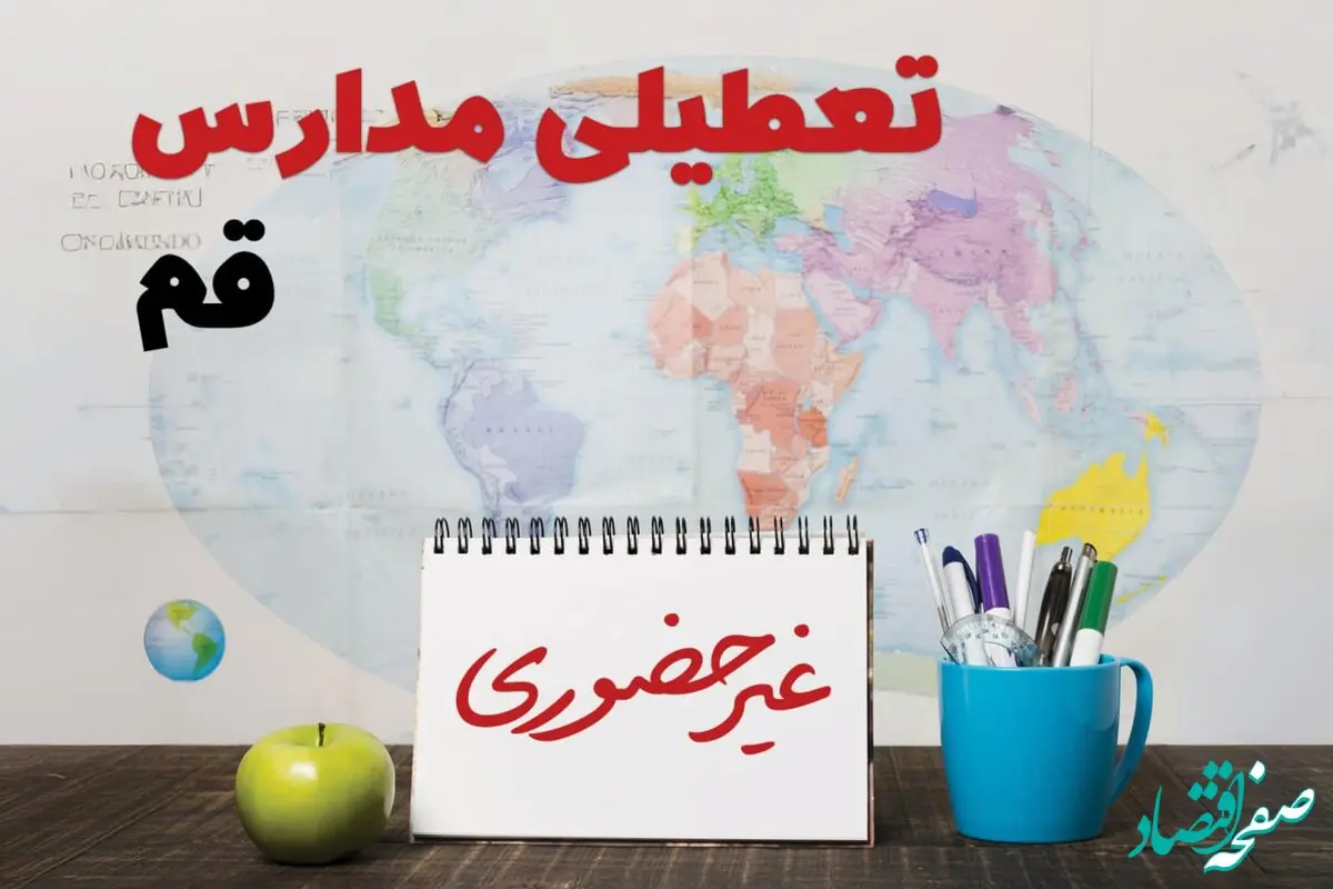 آخرین خبر از تعطیلی مدارس قم فردا یکشنبه ۲۴ فروردین ۱۴۰۴ | تعطیلی مدارس در قم یکشنبه ۲۴ فروردین ۱۴۰۴ | آیا فردا مدارس قم دایر است؟