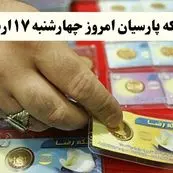قیمت طلا ۱۸ عیار | قیمت سکه امامی | قیمت مثقال طلا | قیمت سکه پارسیان امروز چهارشنبه ۱۷ اردیبهشت ۱۴۰۴ + جدول قیمت