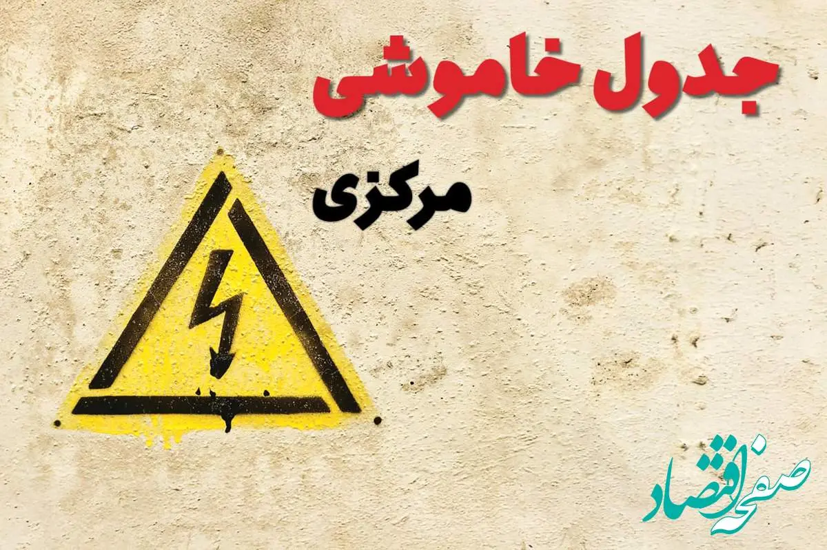 زمان جدید قطعی برق اراک امروز یکشنبه ۲۸ بهمن ۱۴۰۳ + جدول خاموشی برق استان مرکزی امروز یکشنبه بیست و هشتم بهمن ماه ۱۴۰۳