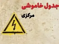 زمان جدید قطعی برق اراک امروز یکشنبه ۲۸ بهمن ۱۴۰۳ + جدول خاموشی برق استان مرکزی امروز یکشنبه بیست و هشتم بهمن ماه ۱۴۰۳ 