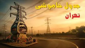 جدول خاموشی برق کرمان فردا دوشنبه ۲۶ خرداد ۱۴۰۴ + ساعت قطع برق استان کرمان دوشنبه ۲۶ خرداد ۱۴۰۴