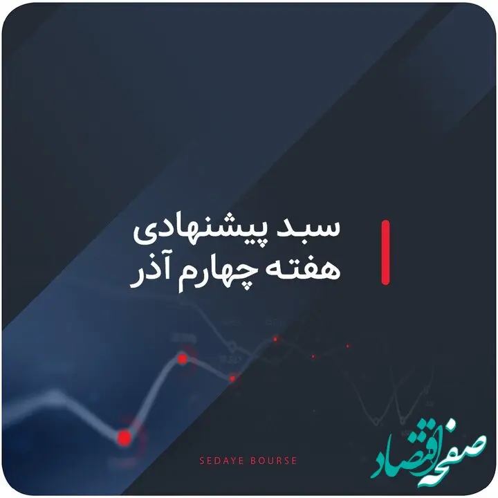 سبدهای پیشنهادی بازار سرمایه در هفته چهارم آذر ماه را بشناسید + جزئیات